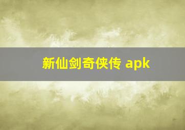 新仙剑奇侠传 apk