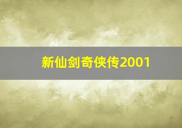 新仙剑奇侠传2001