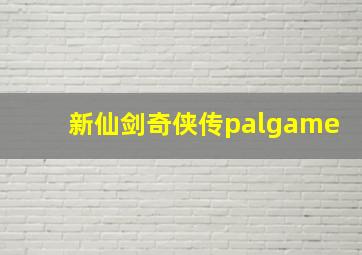 新仙剑奇侠传palgame