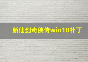 新仙剑奇侠传win10补丁