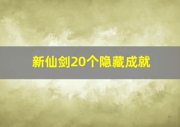 新仙剑20个隐藏成就