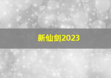 新仙剑2023