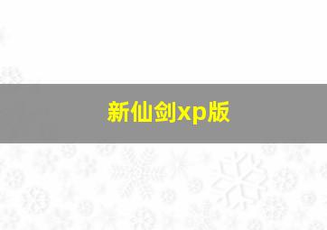 新仙剑xp版