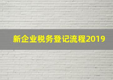 新企业税务登记流程2019