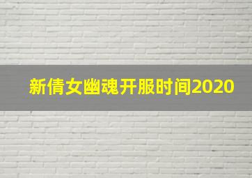 新倩女幽魂开服时间2020