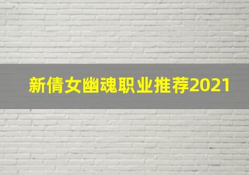 新倩女幽魂职业推荐2021