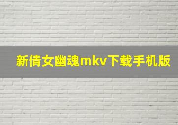 新倩女幽魂mkv下载手机版