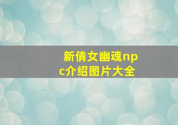 新倩女幽魂npc介绍图片大全