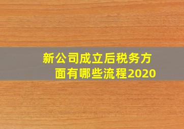 新公司成立后税务方面有哪些流程2020