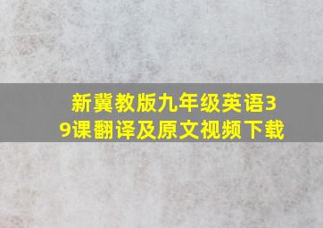 新冀教版九年级英语39课翻译及原文视频下载