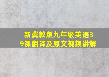 新冀教版九年级英语39课翻译及原文视频讲解