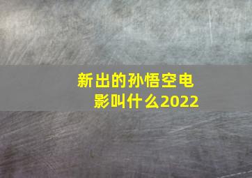 新出的孙悟空电影叫什么2022