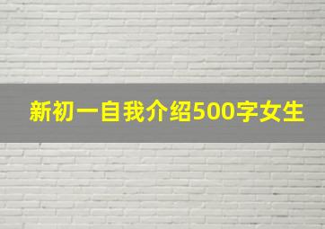 新初一自我介绍500字女生