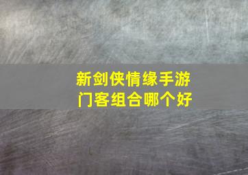 新剑侠情缘手游 门客组合哪个好