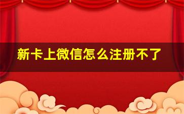 新卡上微信怎么注册不了