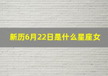 新历6月22日是什么星座女