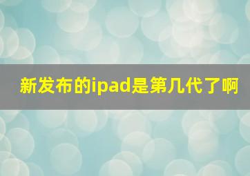 新发布的ipad是第几代了啊