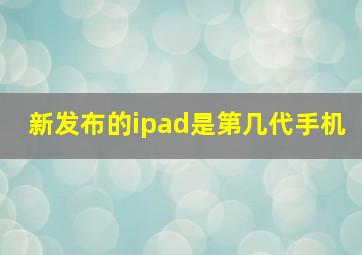 新发布的ipad是第几代手机