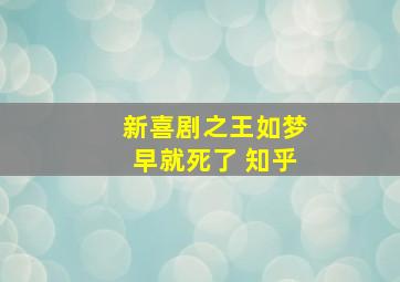 新喜剧之王如梦早就死了 知乎