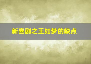 新喜剧之王如梦的缺点