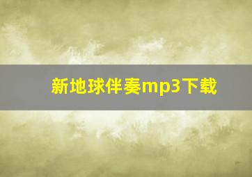 新地球伴奏mp3下载