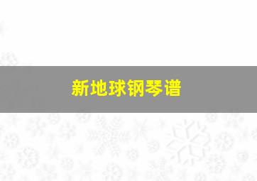 新地球钢琴谱