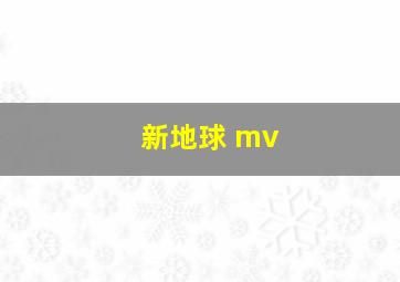 新地球 mv