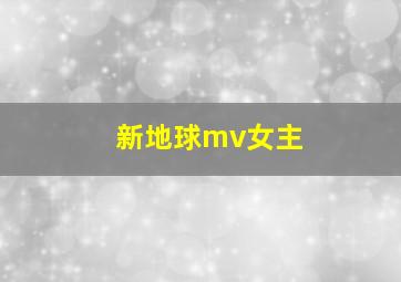 新地球mv女主