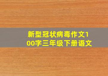 新型冠状病毒作文100字三年级下册语文