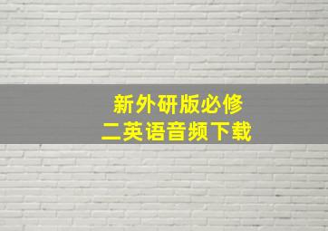 新外研版必修二英语音频下载