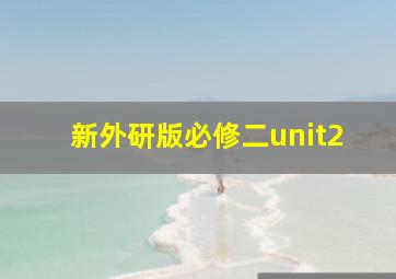 新外研版必修二unit2