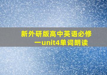 新外研版高中英语必修一unit4单词朗读