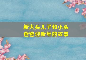 新大头儿子和小头爸爸迎新年的故事