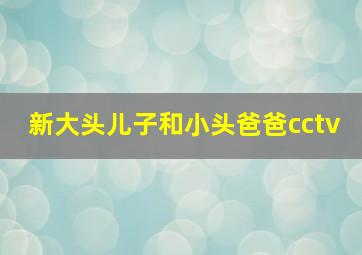 新大头儿子和小头爸爸cctv