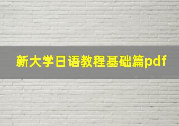 新大学日语教程基础篇pdf