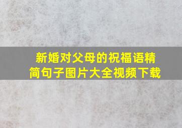 新婚对父母的祝福语精简句子图片大全视频下载