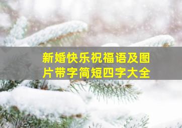 新婚快乐祝福语及图片带字简短四字大全