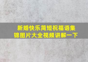 新婚快乐简短祝福语集锦图片大全视频讲解一下