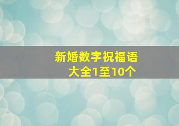 新婚数字祝福语大全1至10个