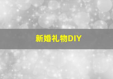 新婚礼物DIY