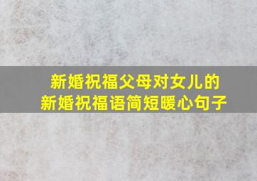 新婚祝福父母对女儿的新婚祝福语简短暖心句子