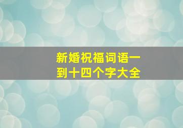 新婚祝福词语一到十四个字大全