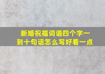 新婚祝福词语四个字一到十句话怎么写好看一点