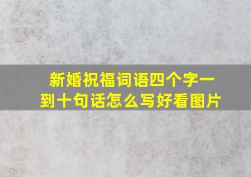 新婚祝福词语四个字一到十句话怎么写好看图片