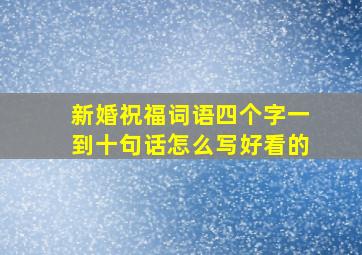 新婚祝福词语四个字一到十句话怎么写好看的