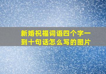 新婚祝福词语四个字一到十句话怎么写的图片