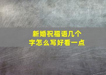 新婚祝福语几个字怎么写好看一点