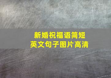 新婚祝福语简短英文句子图片高清