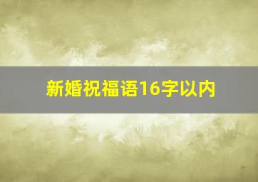 新婚祝福语16字以内