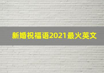 新婚祝福语2021最火英文